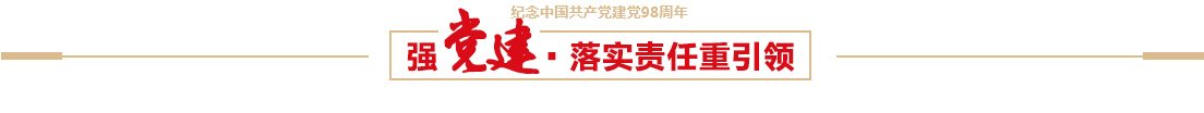 S36沙龙会控股有限公司召开建党98周年党员大会